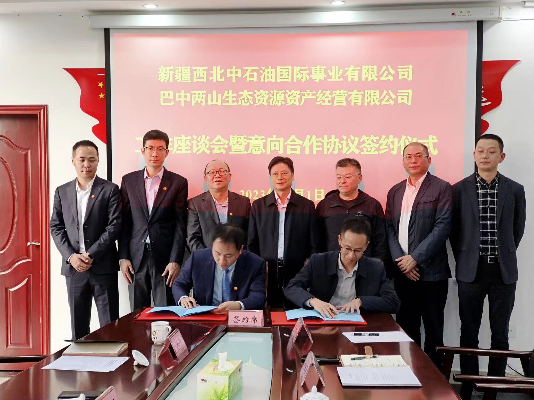 新疆西北中石油國際事業(yè)有限公司與巴中兩山生態(tài)資源資產(chǎn)經(jīng)營(yíng)有限公司簽訂合作意向協(xié)議