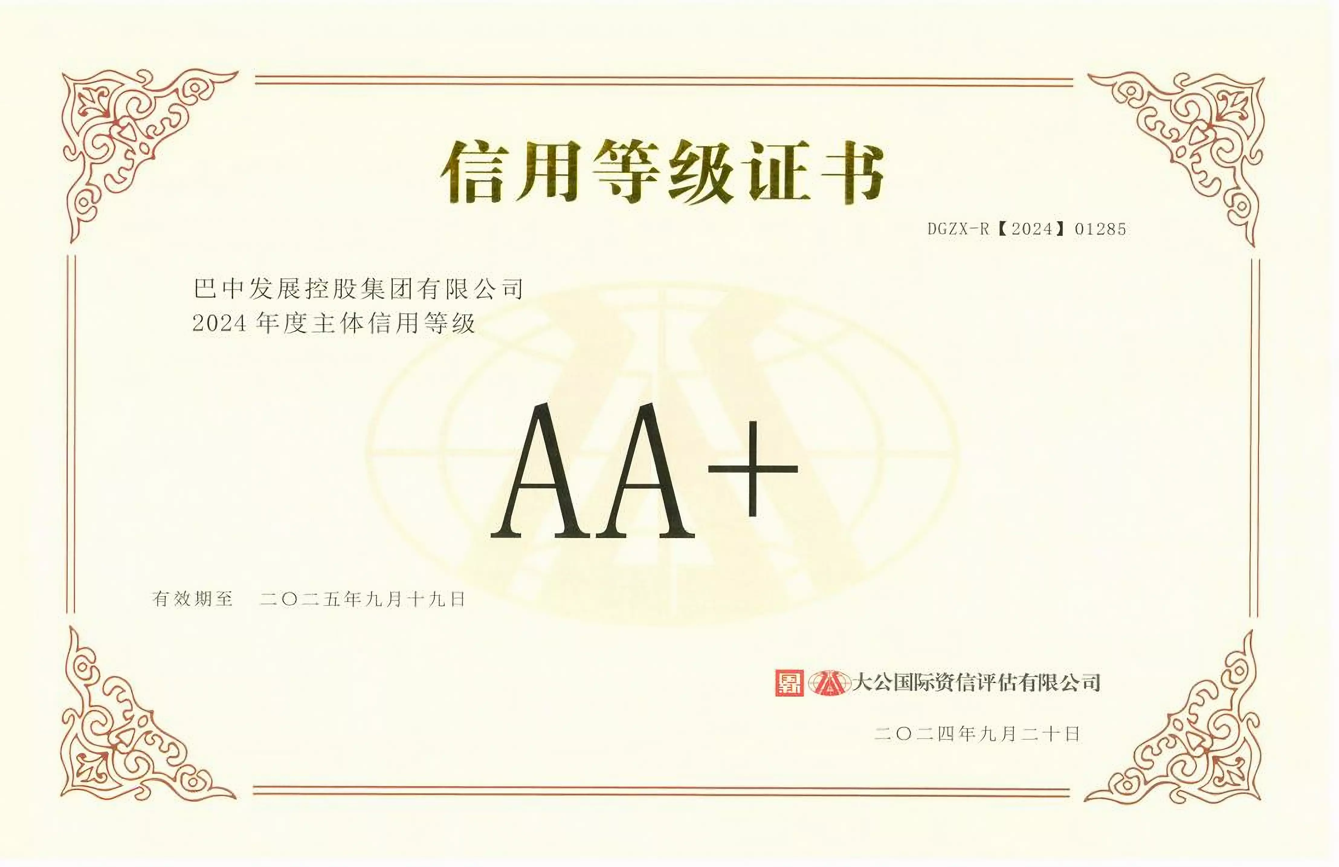 2024年9月20日，巴中發(fā)展集團(tuán)獲得大公國際評(píng)級(jí)公司AA+主體信用評(píng)級(jí)